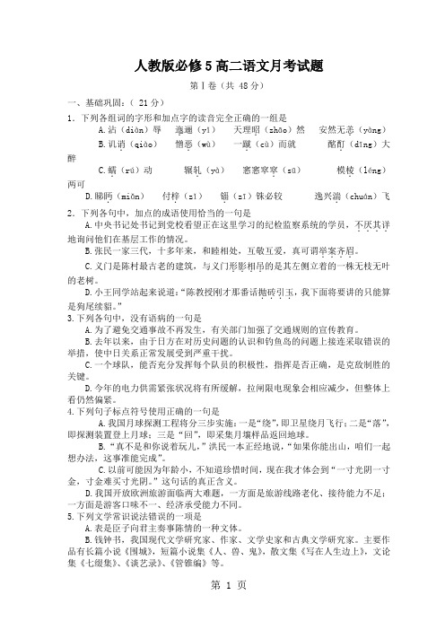 人教版必修5高二语文月考试题(附答案)共8页word资料