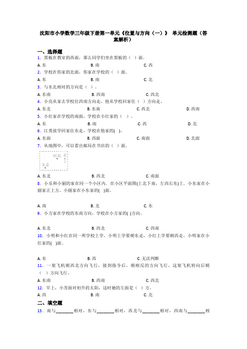 沈阳市小学数学三年级下册第一单元《位置与方向(一)》 单元检测题(答案解析)