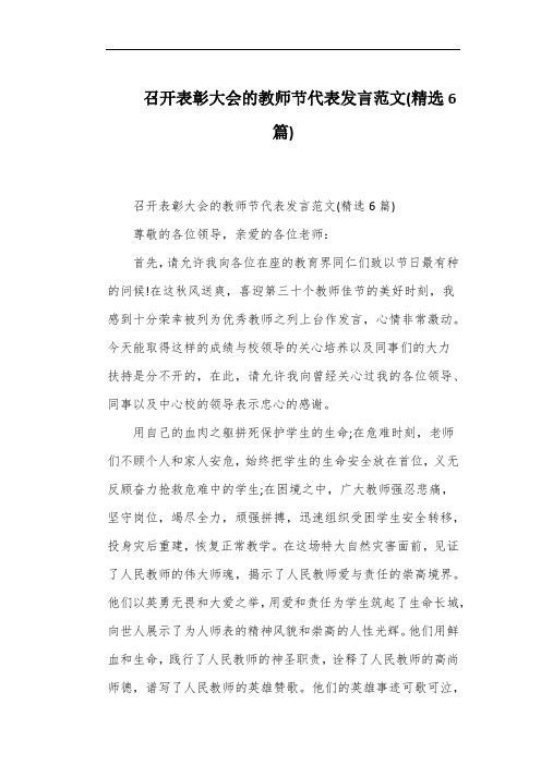 召开表彰大会的教师节代表发言范文(精选6篇)