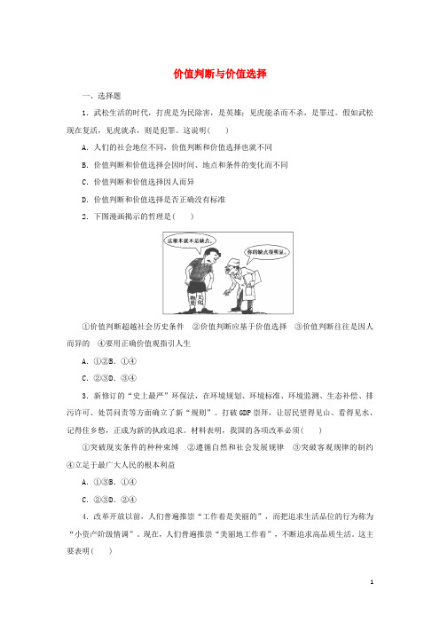 _新教材高中政治课时作业15价值判断与价值选择含解析部编版必修