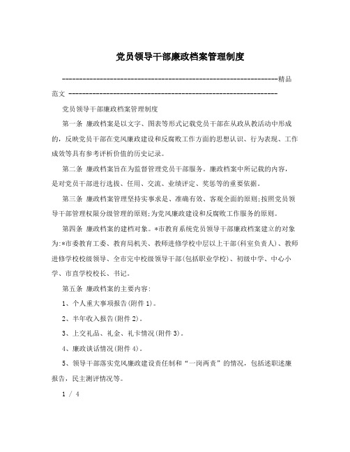 党员领导干部廉政档案管理制度