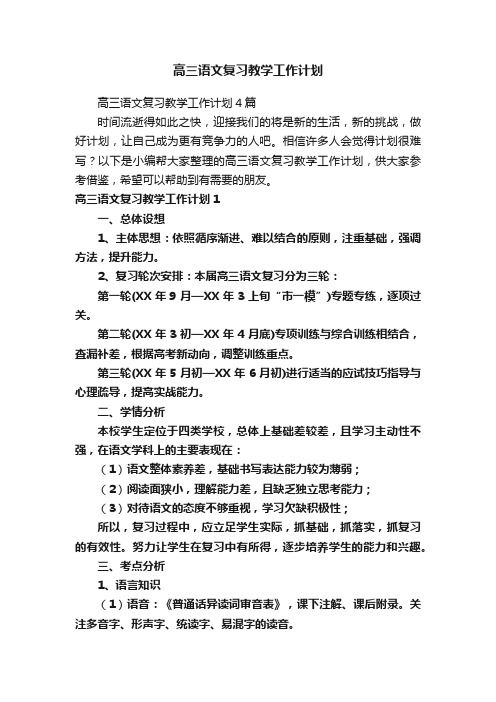 高三语文复习教学工作计划