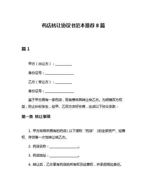 药店转让协议书范本推荐8篇