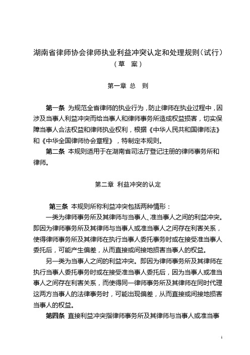 湖南省律师协会律师执业利益冲突认定和处理规则(试行).