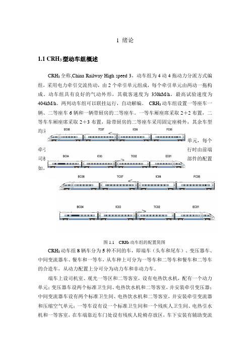 CRH3传动系统分析