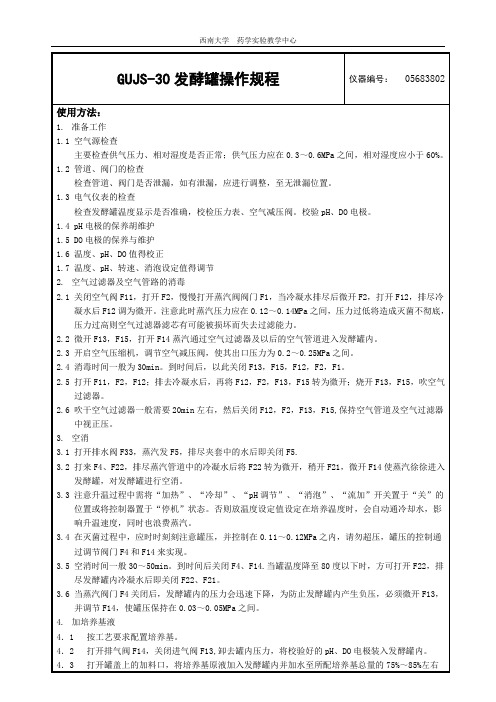 GUJS-30发酵罐操作规程