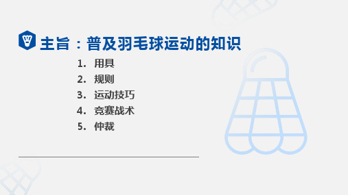 羽毛球规则羽毛球课程教学教学课件PPT模板