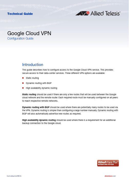 Google Cloud VPN 配置指南说明书