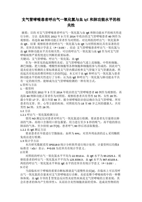 支气管哮喘患者呼出气一氧化氮与血IgE和肺功能水平的相关性