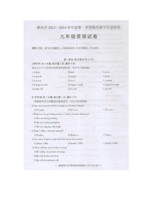 安徽省淮南市2014届九年级上学期期末教学质量检测英语试题(扫描版)