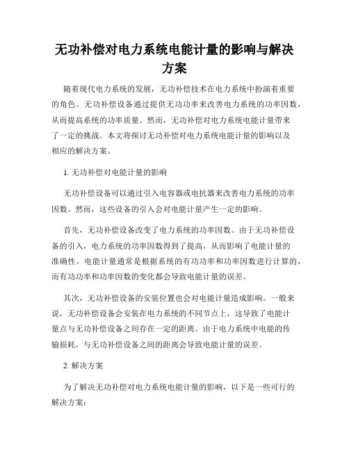 无功补偿对电力系统电能计量的影响与解决方案