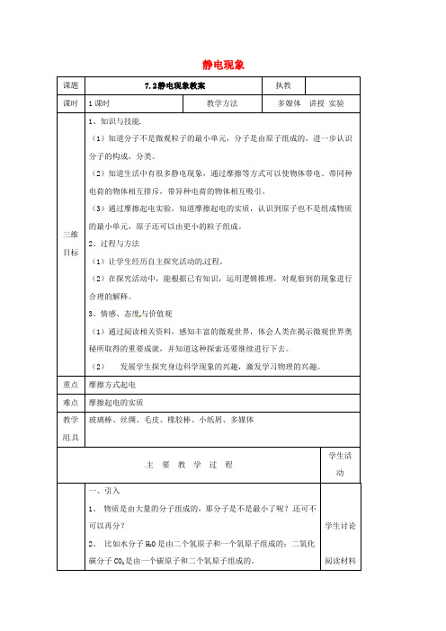 八年级物理下册7.2静电现象教案(新版)苏科版