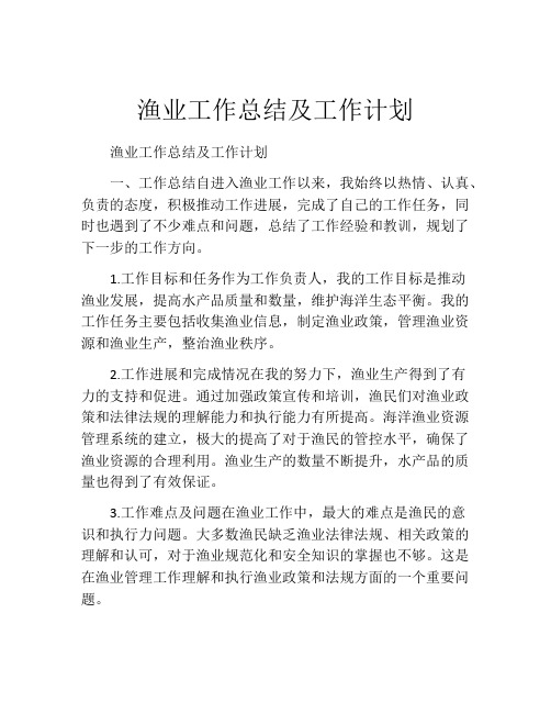 渔业工作总结及工作计划