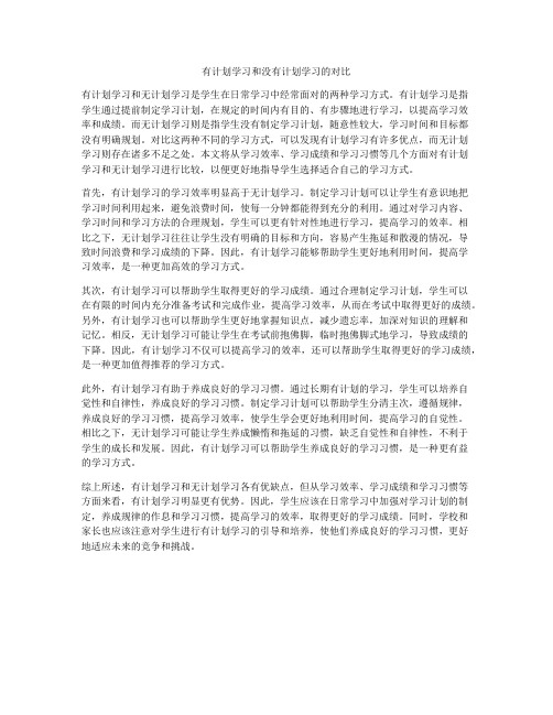 有计划学习和没有计划学习的对比