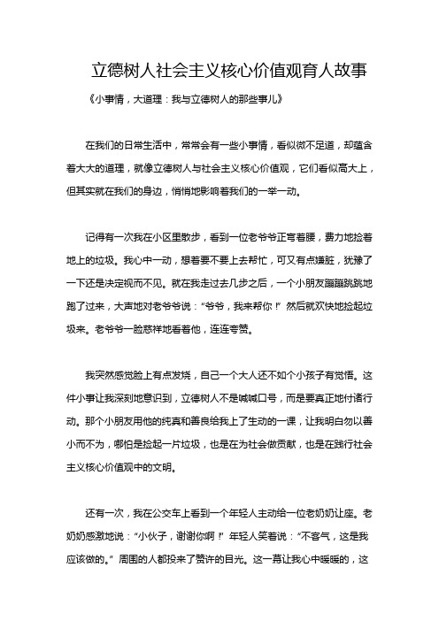 立德树人社会主义核心价值观育人故事