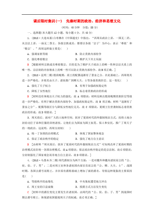 2020版高考历史一轮复习课后限时集训1先秦时期的政治经济和思想文化含解