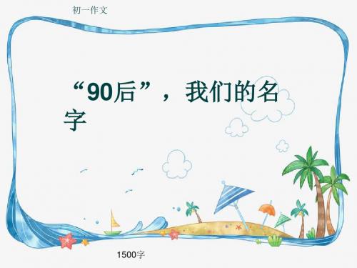 初一作文《“90后”,我们的名字》1500字(共17页PPT)