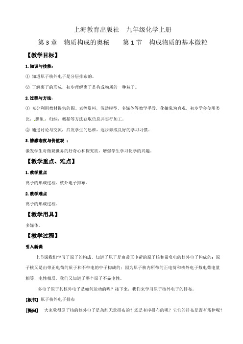 沪教新课标九年级上册初中化学《第三章 第1节 构成物质的基本微粒 离子》_0
