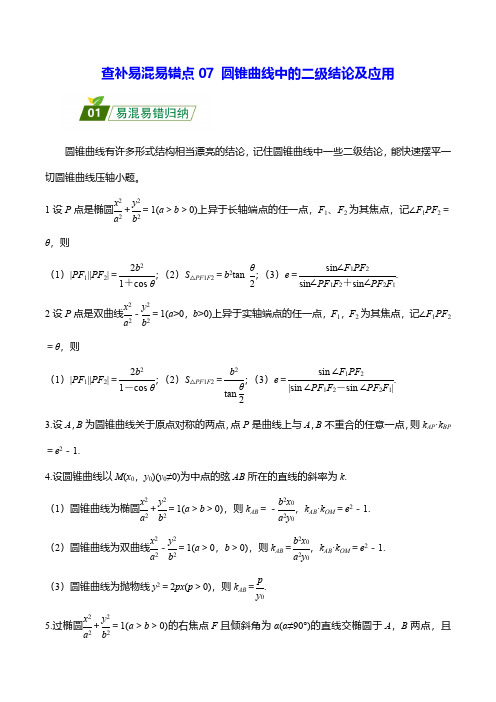 07 圆锥曲线中的二级结论及应用(教师版)