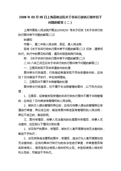 2008年03月05日上海高级法院关于非诉行政执行案件若干问题的解答（二）