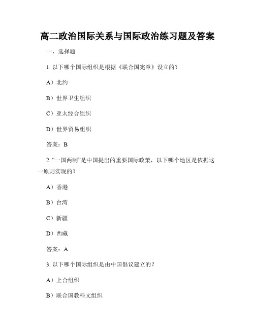 高二政治国际关系与国际政治练习题及答案