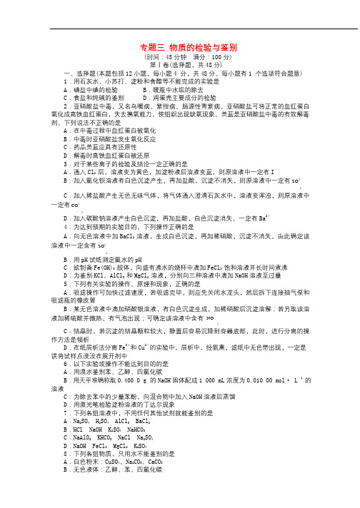 2017_2018学年高中化学专题三物质的检验与鉴别单元综合测试苏教版选修620171027257