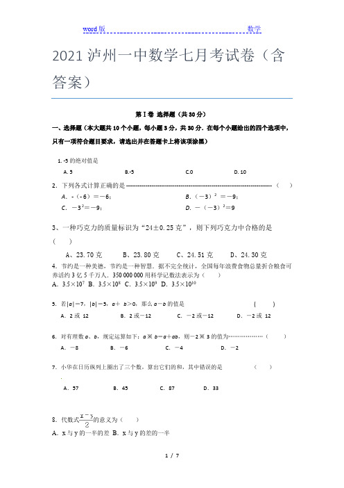 2021泸州一中数学七年级月考试卷(含答案)