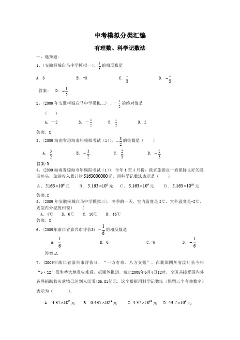 2009年全国各地数学中考模拟试题分类汇编—有理数科学记数法