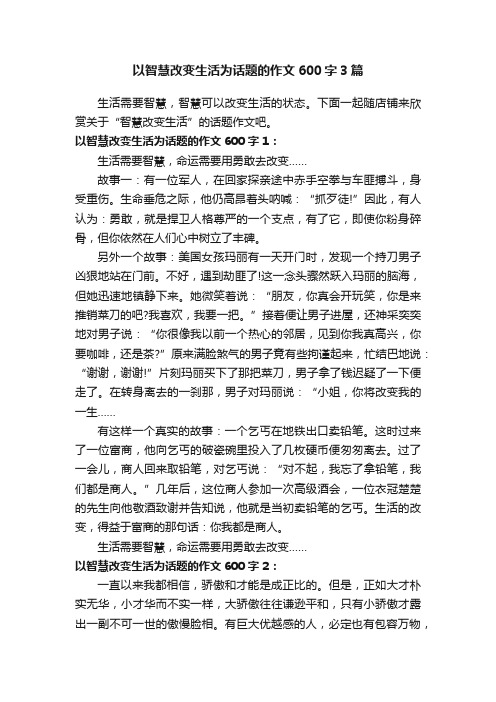 以智慧改变生活为话题的作文600字3篇