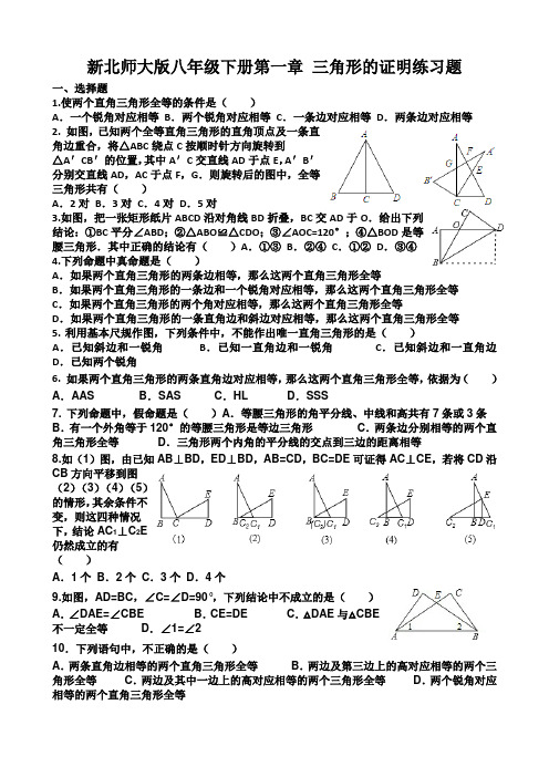 新北师大版八年级下册第一章 三角形的证明练习题