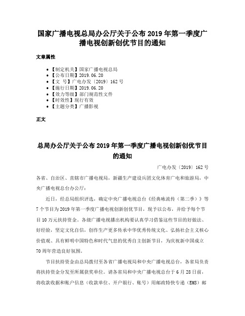 国家广播电视总局办公厅关于公布2019年第一季度广播电视创新创优节目的通知