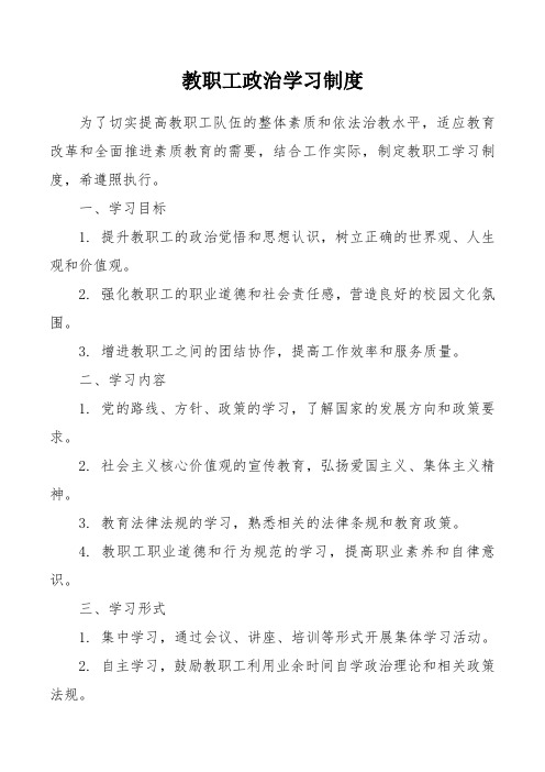 省级示范幼儿园教职工政治学习制度