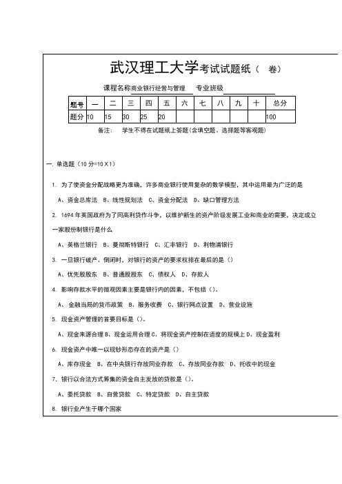 商业银行经营与管理-商业银行经营与管理考试试题及答案