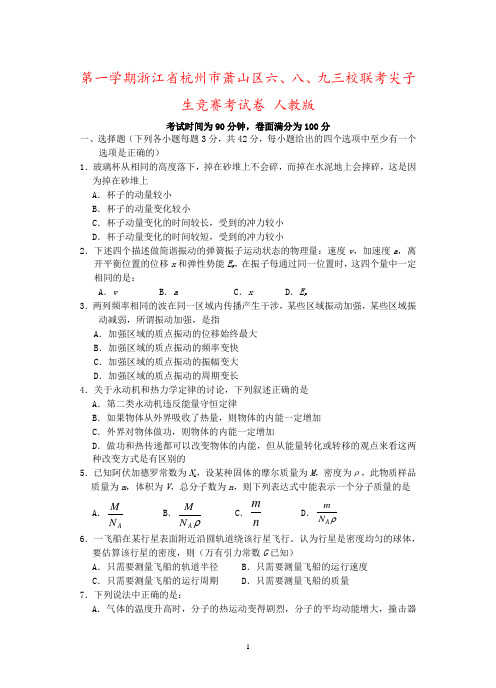 第一学期浙江省杭州市萧山区六、八、九三校联考尖子生竞赛考试卷 人教版