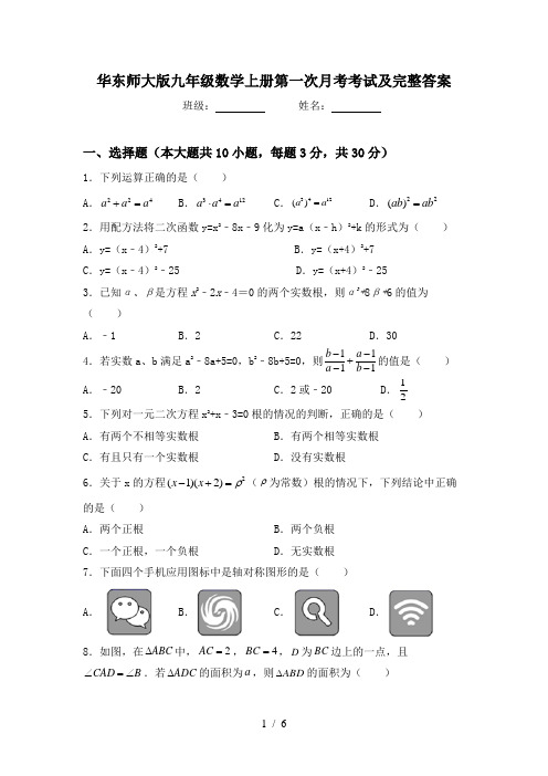 华东师大版九年级数学上册第一次月考考试及完整答案