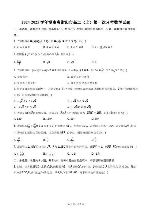 2024-2025学年湖南省衡阳市高二(上)第一次月考数学试题(含答案)