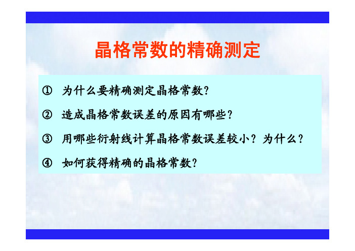 晶格常数的精确测定