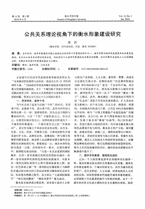 公共关系理论视角下的衡水形象建设研究