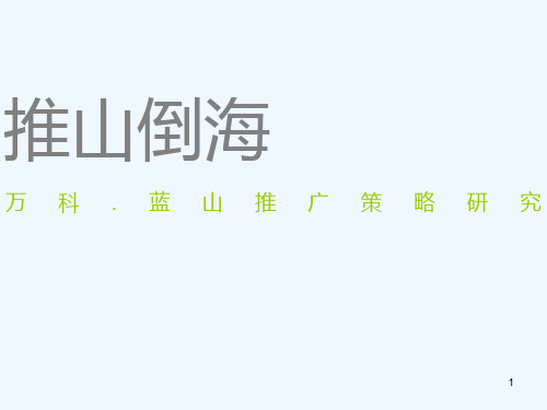 优点推山倒海青岛万科蓝山推广策