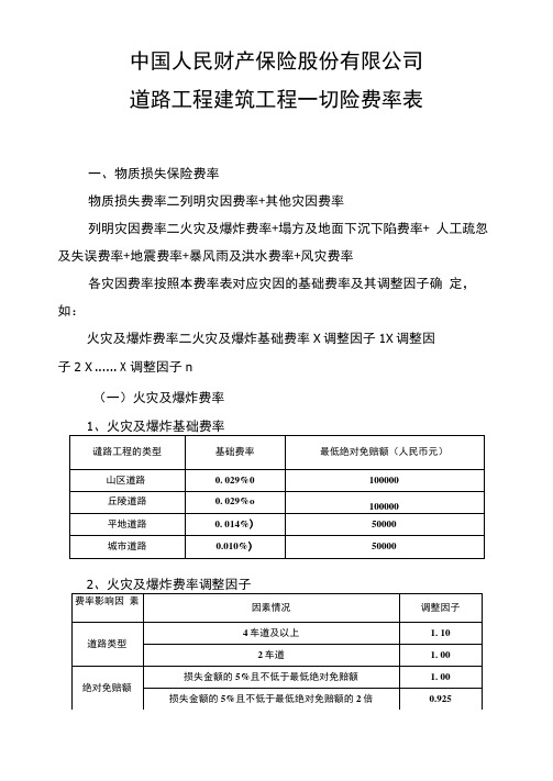 道路工程建筑工程一切险条款的费率