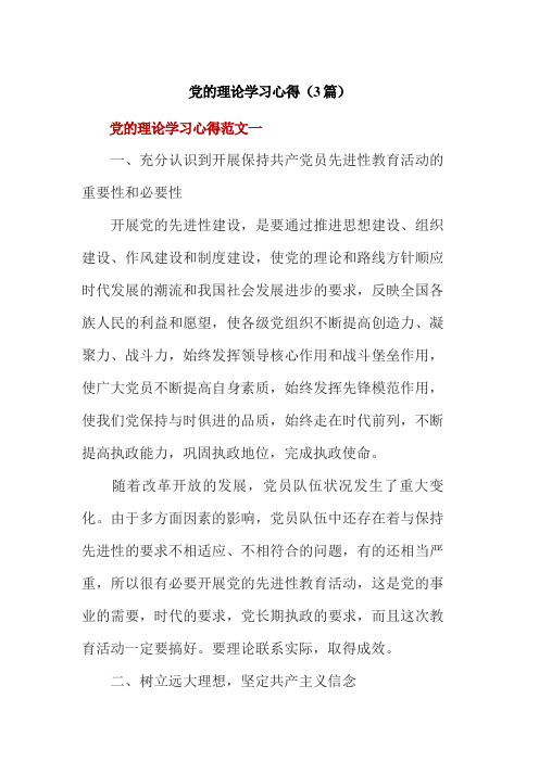 党的理论学习心得(3篇)