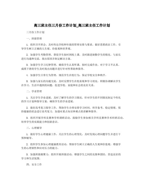 高三班主任三月份工作计划_高三班主任工作计划