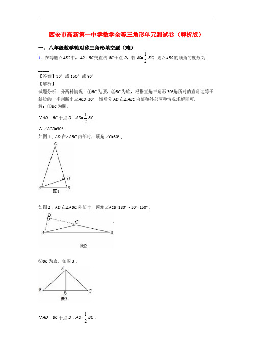 西安市高新第一中学数学全等三角形单元测试卷(解析版)