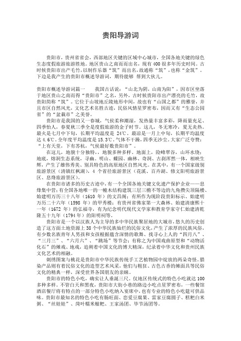贵阳导游词