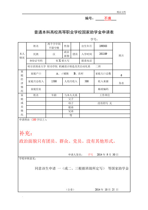 本专科国家助学金申请表 填写范例