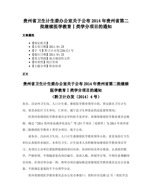 贵州省卫生计生委办公室关于公布2014年贵州省第二批继续医学教育Ⅰ类学分项目的通知