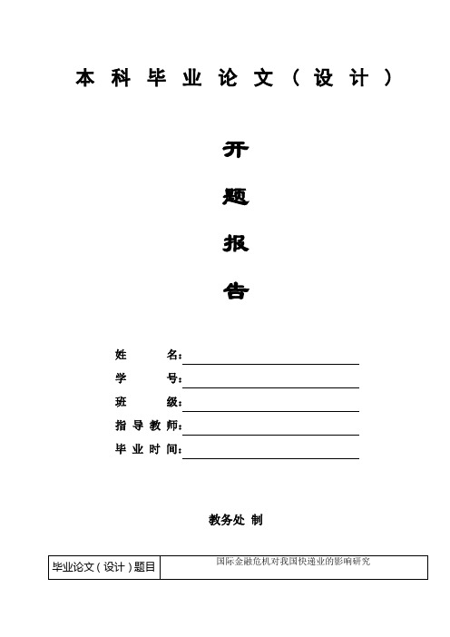 国际金融危机对我国快递业的影响研究开题报告