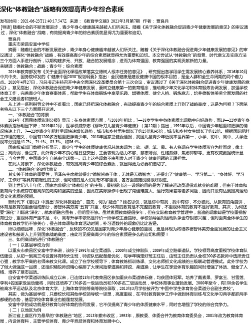 深化“体教融合”战略有效提高青少年综合素质