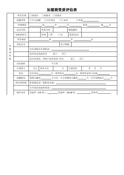 加盟商评估表