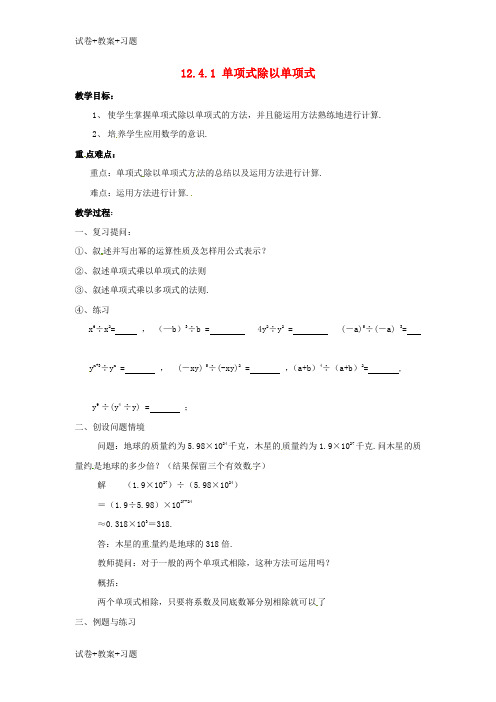 推荐K12学习八年级数学上册12.4整式的除法1单项式除以单项式教案新版华东师大版